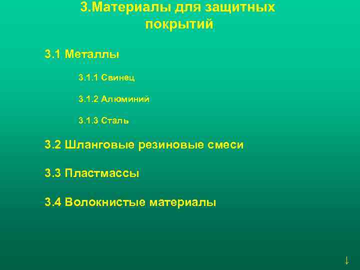  3. Материалы для защитных   покрытий 3. 1 Металлы 3. 1. 1