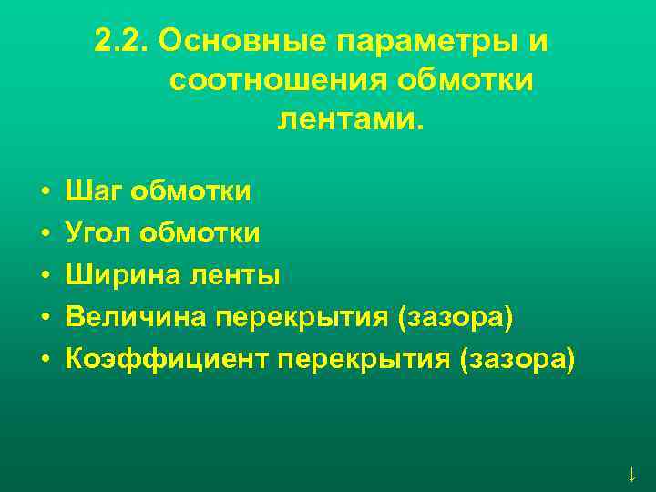  2. 2. Основные параметры и  соотношения обмотки   лентами.  •