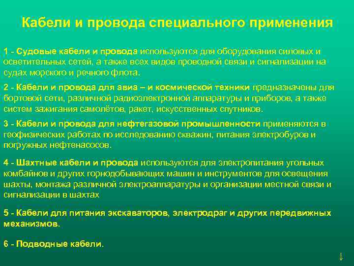   Кабели и провода специального применения 1 - Судовые кабели и провода используются