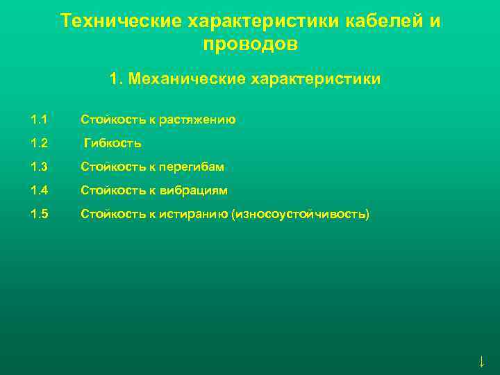  Технические характеристики кабелей и    проводов  1. Механические характеристики 1.
