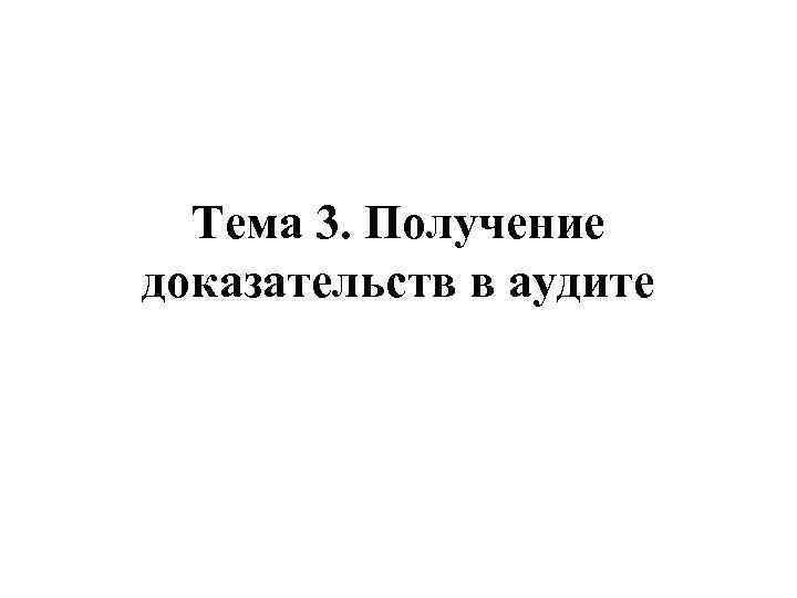  Тема 3. Получение доказательств в аудите 