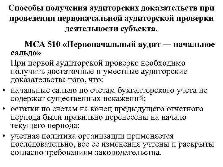  Способы получения аудиторских доказательств при проведении первоначальной аудиторской проверки    деятельности