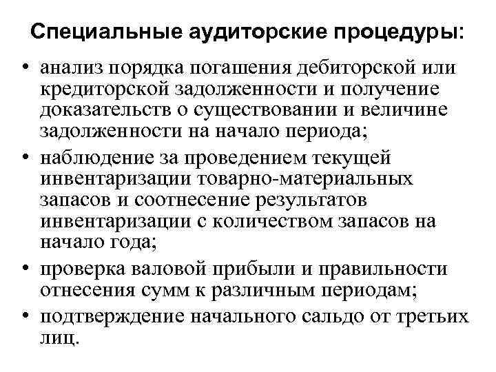 Специальные аудиторские процедуры:  • анализ порядка погашения дебиторской или  кредиторской задолженности и