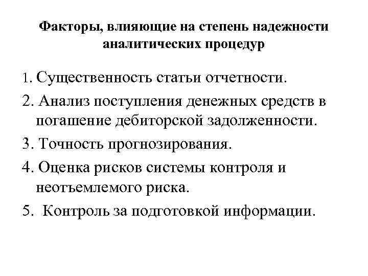  Факторы, влияющие на степень надежности  аналитических процедур 1. Существенность статьи отчетности. 2.