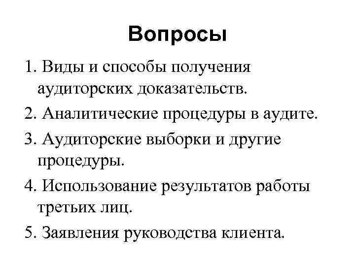   Вопросы 1. Виды и способы получения  аудиторских доказательств. 2. Аналитические процедуры