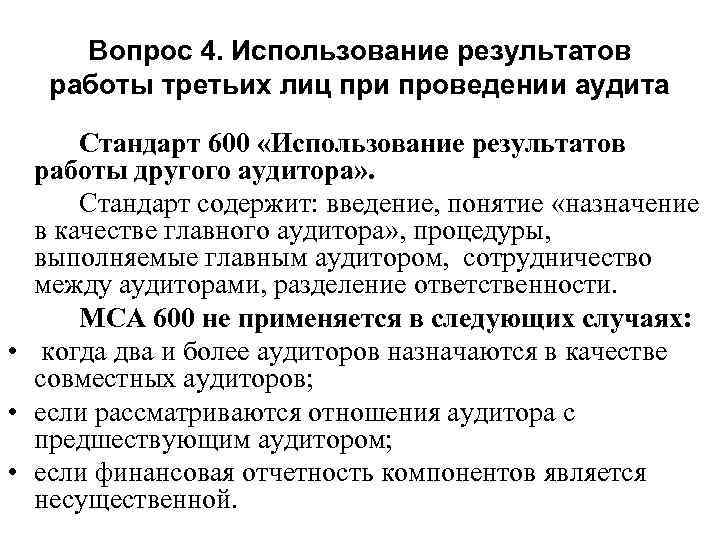  Вопрос 4. Использование результатов  работы третьих лиц при проведении аудита  Стандарт