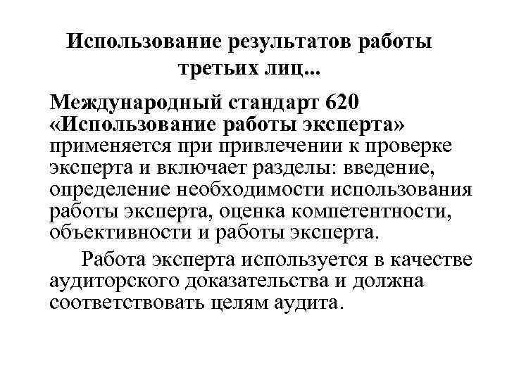  Использование результатов работы  третьих лиц. . . Международный стандарт 620 «Использование работы