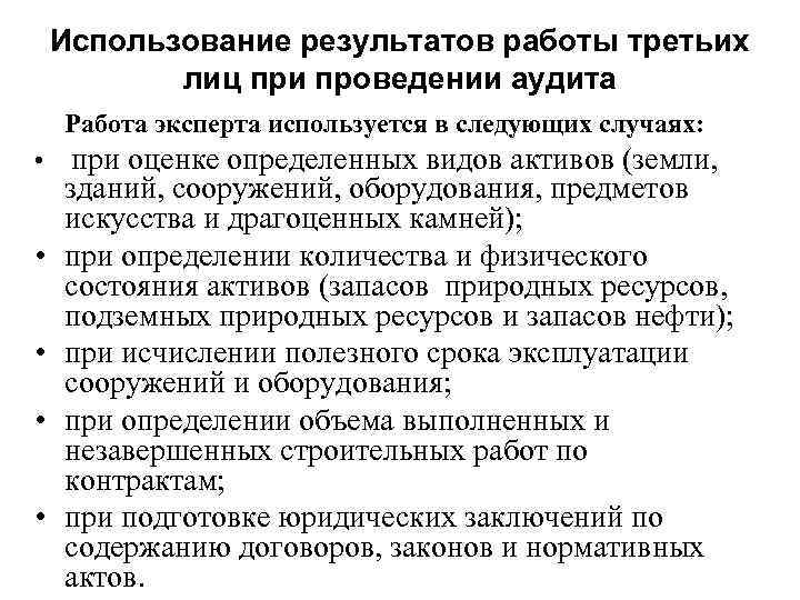   Использование результатов работы третьих  лиц при проведении аудита Работа эксперта используется