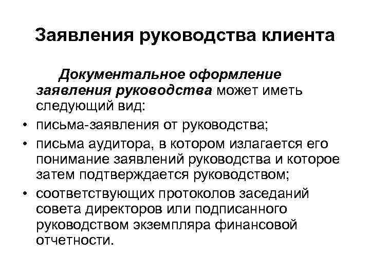  Заявления руководства клиента  Документальное оформление  заявления руководства может иметь  следующий