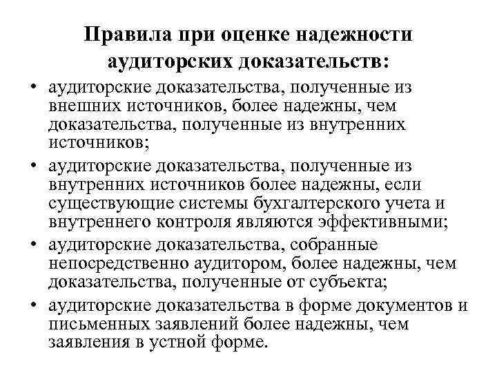 Правила при оценке надежности   аудиторских доказательств:  • аудиторские доказательства, полученные