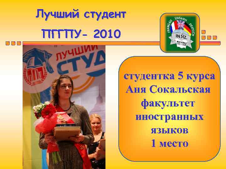 Лучший студент ПГГПУ- 2010 студентка 5 курса Аня Сокальская факультет иностранных языков 1 место