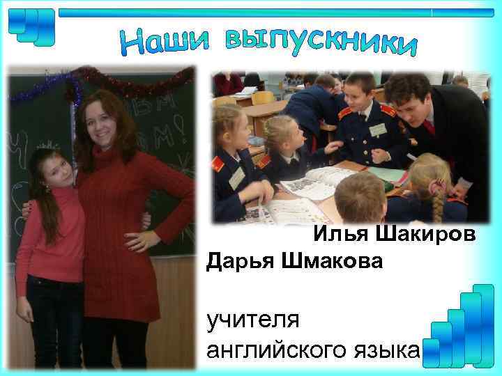 Илья Шакиров Дарья Шмакова учителя английского языка 