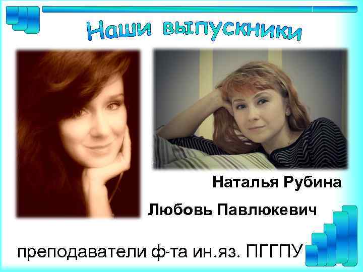Наталья Рубина Любовь Павлюкевич преподаватели ф-та ин. яз. ПГГПУ 
