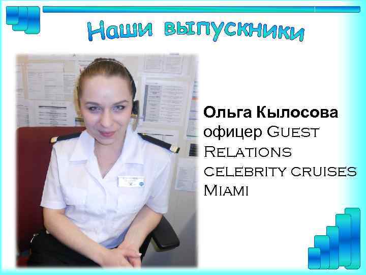 Ольга Кылосова офицер Guest Relations celebrity cruises Miami 