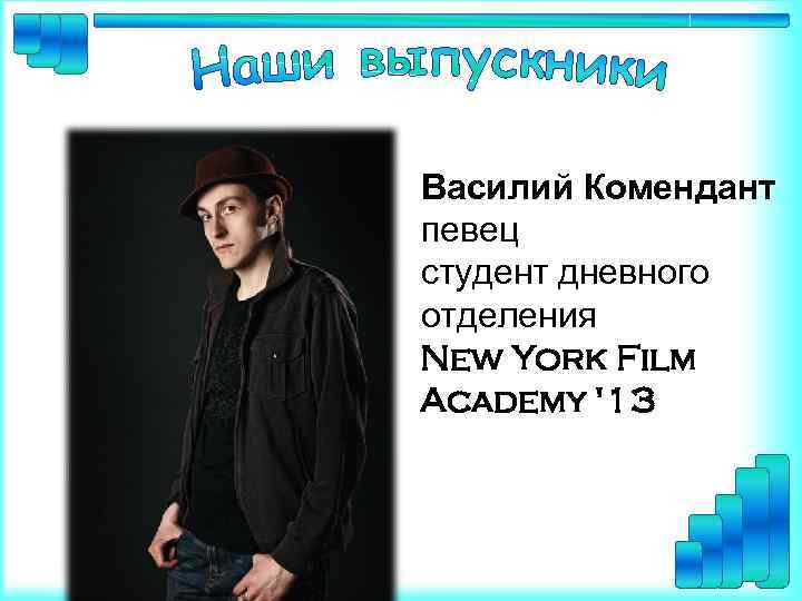 Василий Комендант певец студент дневного отделения New York Film Academy '13 