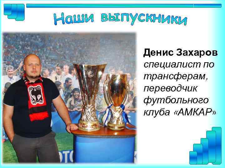 Денис Захаров специалист по трансферам, переводчик футбольного клуба «АМКАР» 
