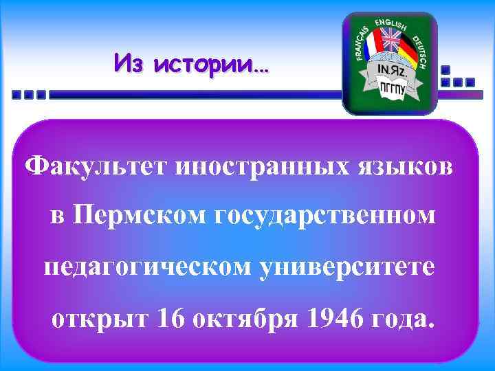 Из истории… Факультет иностранных языков в Пермском государственном педагогическом университете открыт 16 октября 1946