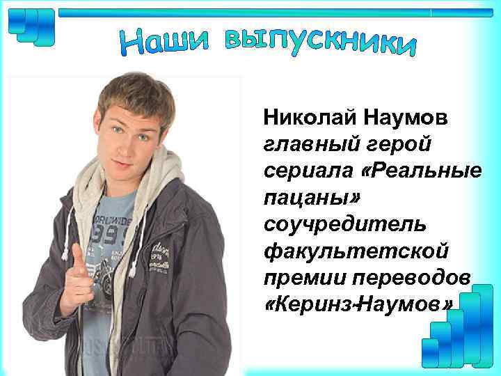 Николай Наумов главный герой сериала «Реальные пацаны» соучредитель факультетской премии переводов «Керинз-Наумов» 