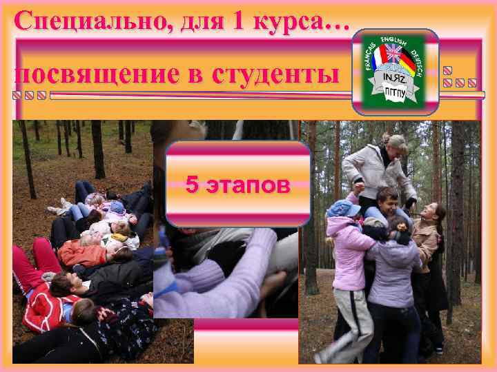 Специально, для 1 курса… посвящение в студенты А также… 5 этапов 