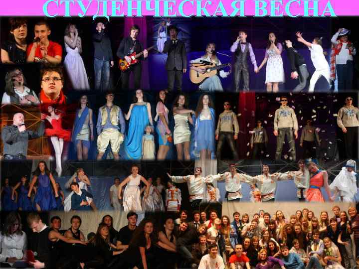 СТУДЕНЧЕСКАЯ ВЕСНА 