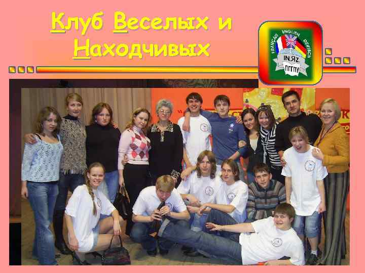 Клуб Веселых и Находчивых 