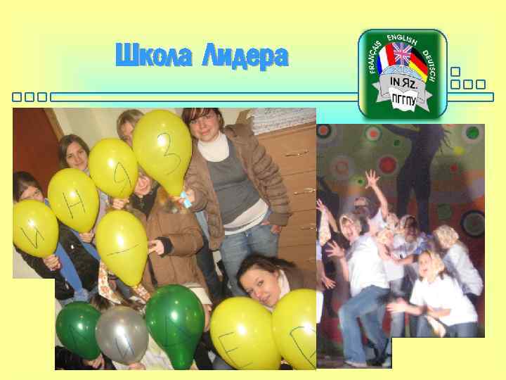 Школа Лидера 