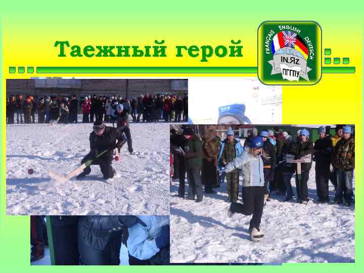 Таежный герой 