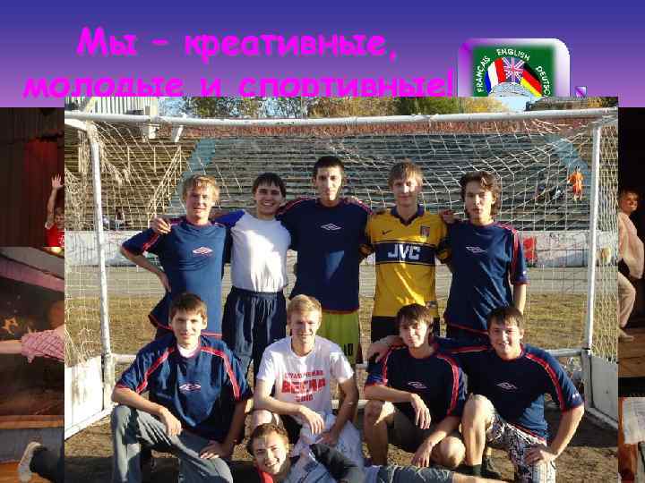 Мы – креативные, молодые и спортивные! 