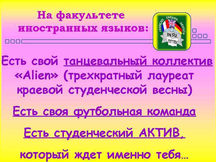 На факультете иностранных языков: Есть свой танцевальный коллектив «Alien» (трехкратный лауреат краевой студенческой весны)