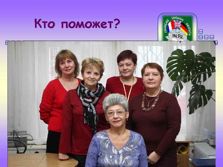 Кто поможет? 