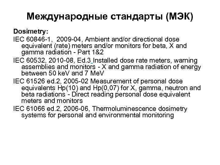   Международные стандарты (МЭК) Dosimetry: IEC 60846 -1, 2009 -04, Ambient and/or directional
