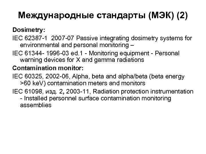  Международные стандарты (МЭК) (2) Dosimetry: IEC 62387 -1 2007 -07 Passive integrating dosimetry