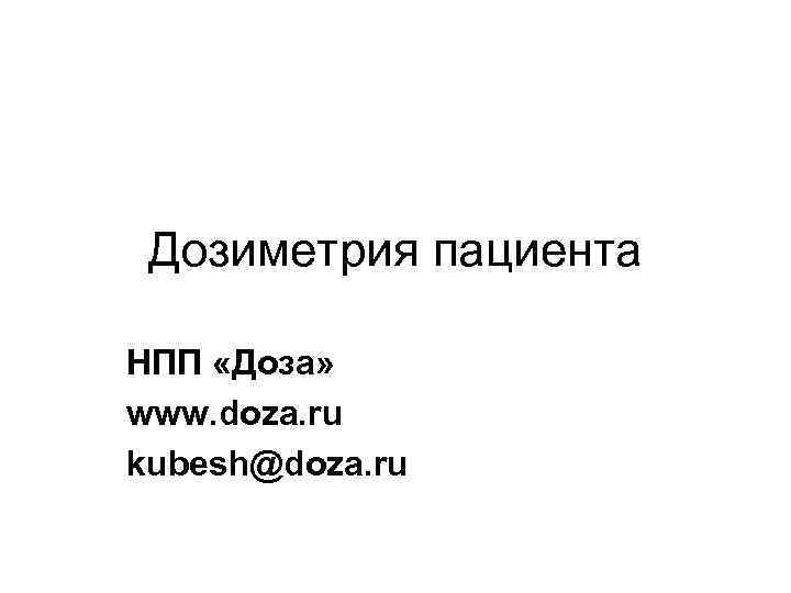  Дозиметрия пациента НПП «Доза» www. doza. ru kubesh@doza. ru 