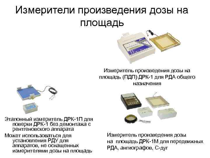   Измерители произведения дозы на    площадь    
