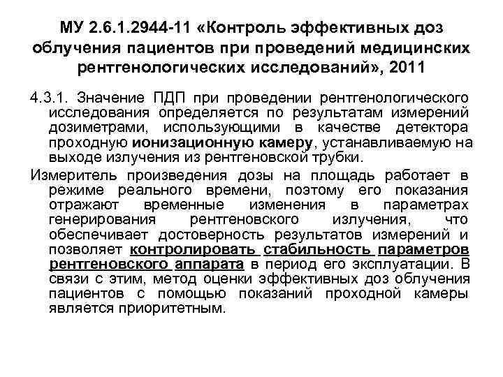   МУ 2. 6. 1. 2944 -11 «Контроль эффективных доз облучения пациентов при