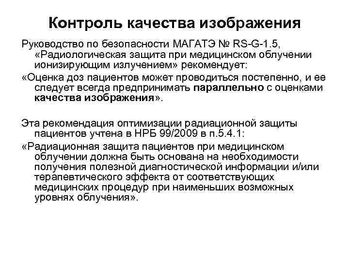   Контроль качества изображения Руководство по безопасности МАГАТЭ № RS-G-1. 5, «Радиологическая защита