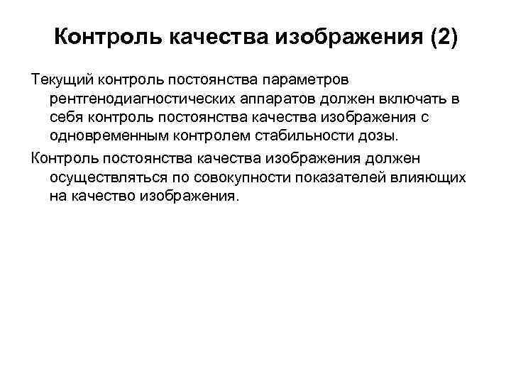  Контроль качества изображения (2) Текущий контроль постоянства параметров  рентгенодиагностических аппаратов должен включать