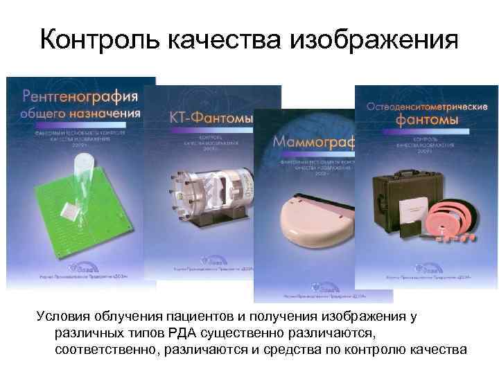 Контроль качества изображения Условия облучения пациентов и получения изображения у  различных типов РДА