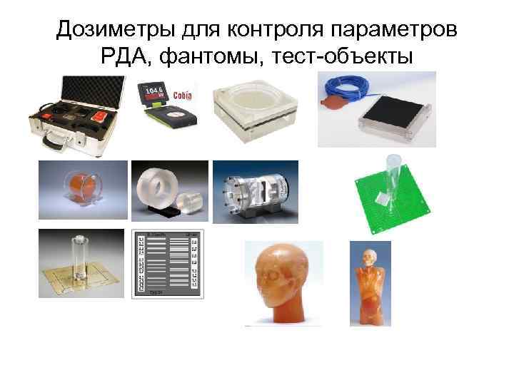 Дозиметры для контроля параметров  РДА, фантомы, тест-объекты 