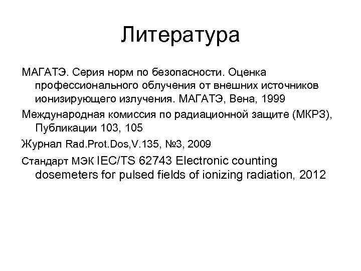    Литература МАГАТЭ. Серия норм по безопасности. Оценка  профессионального облучения от
