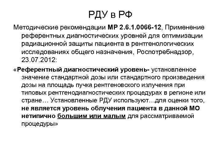      РДУ в РФ Методические рекомендации МР 2. 6. 1.