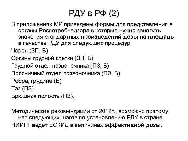     РДУ в РФ (2) В приложениях МР приведены формы для