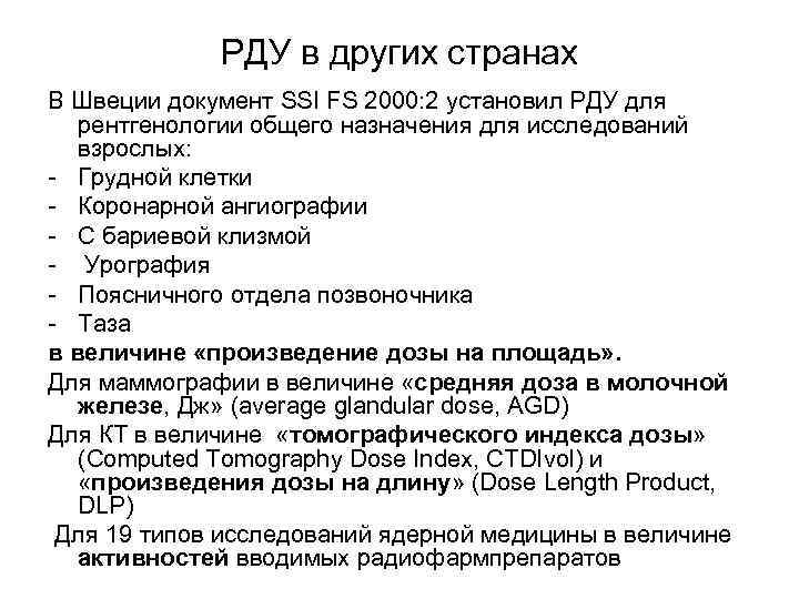    РДУ в других странах В Швеции документ SSI FS 2000: 2