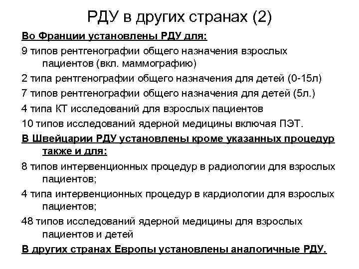   РДУ в других странах (2) Во Франции установлены РДУ для: 9 типов