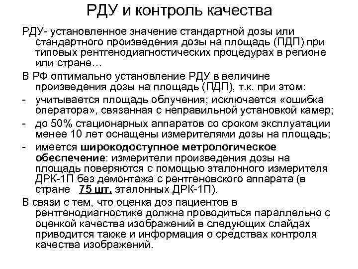   РДУ и контроль качества РДУ- установленное значение стандартной дозы или  стандартного