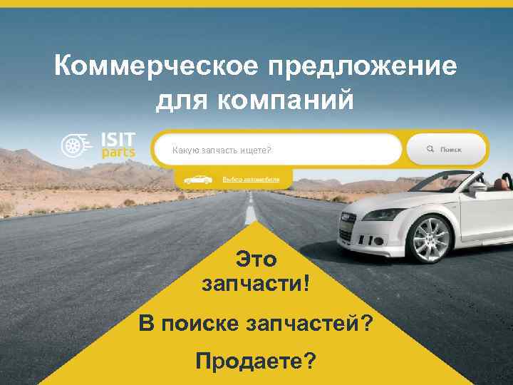 Коммерческое предложение для компаний Какую запчасть ищете? Это запчасти! В поиске запчастей? Продаете? 