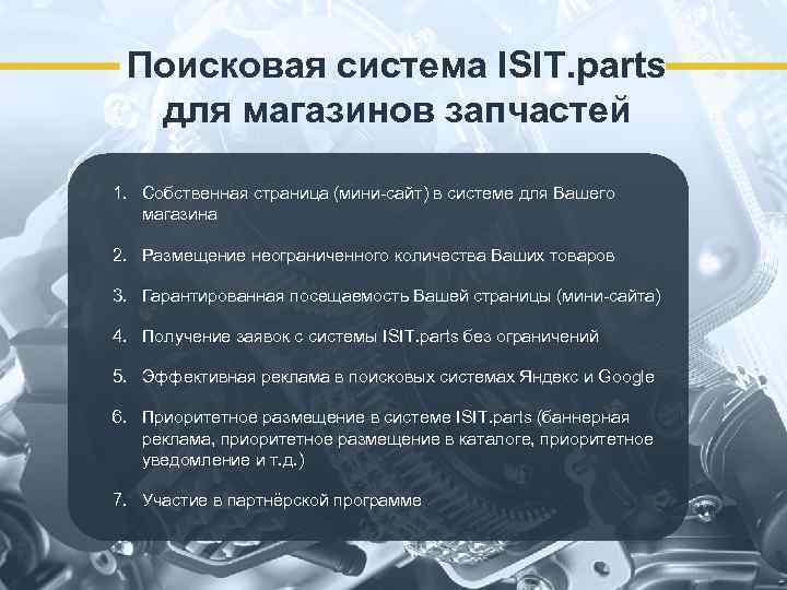 Поисковая система ISIT. parts для магазинов запчастей 1. Собственная страница (мини-сайт) в системе для