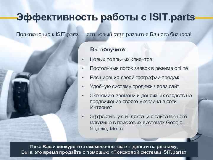 Эффективность работы с ISIT. parts Подключение к ISIT. parts — это новый этап развития