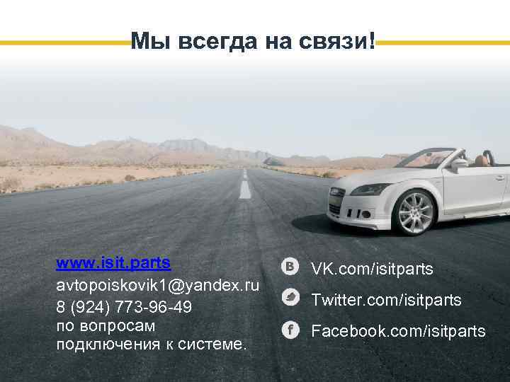 Мы всегда на связи! www. isit. parts avtopoiskovik 1@yandex. ru 8 (924) 773 -96