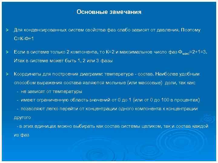     Основные замечания Ø  Для конденсированных систем свойства фаз